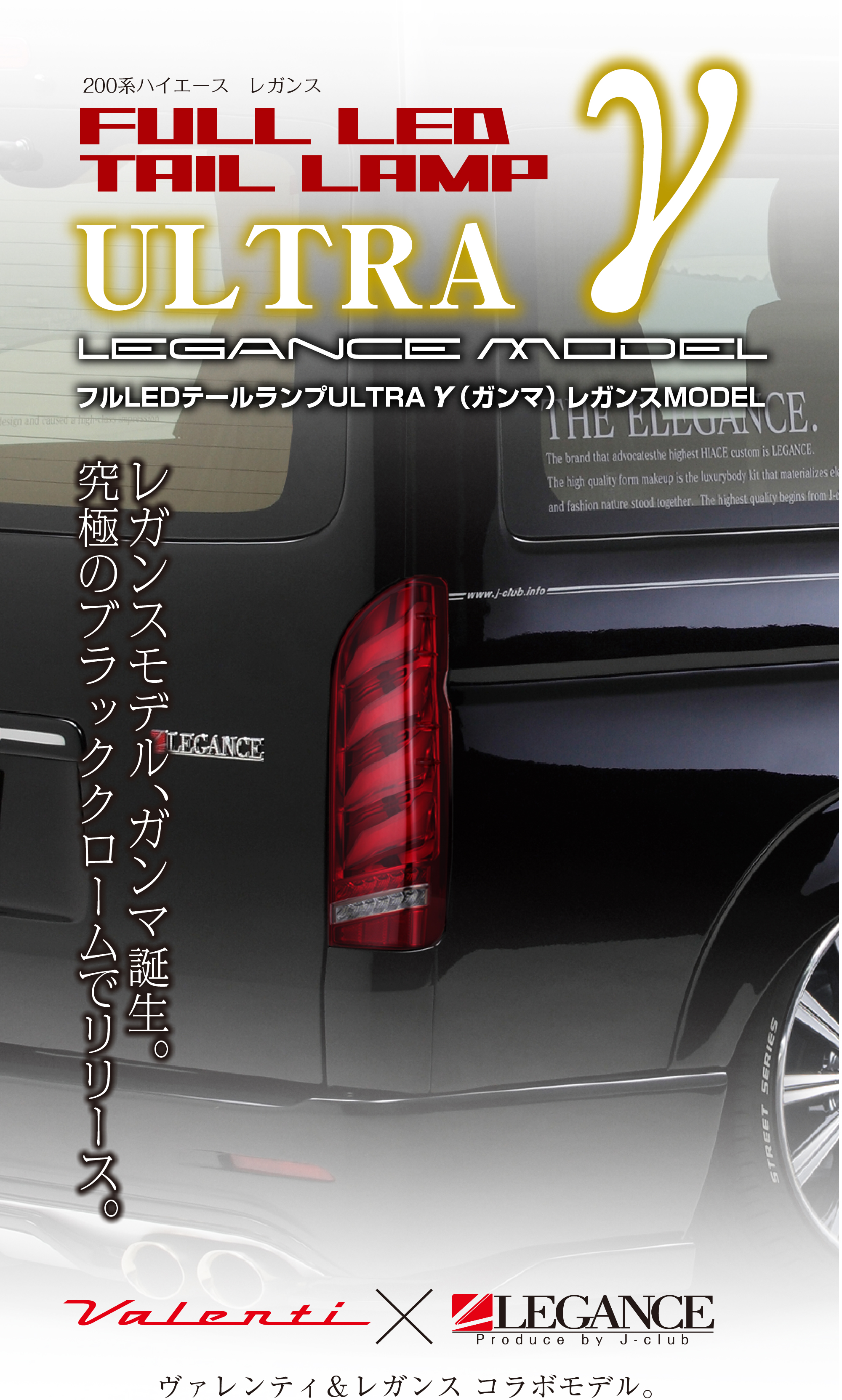 フルLEDテールランプ　ウルトラγ（ガンマ） レガンスMODEL　メインビジュアル