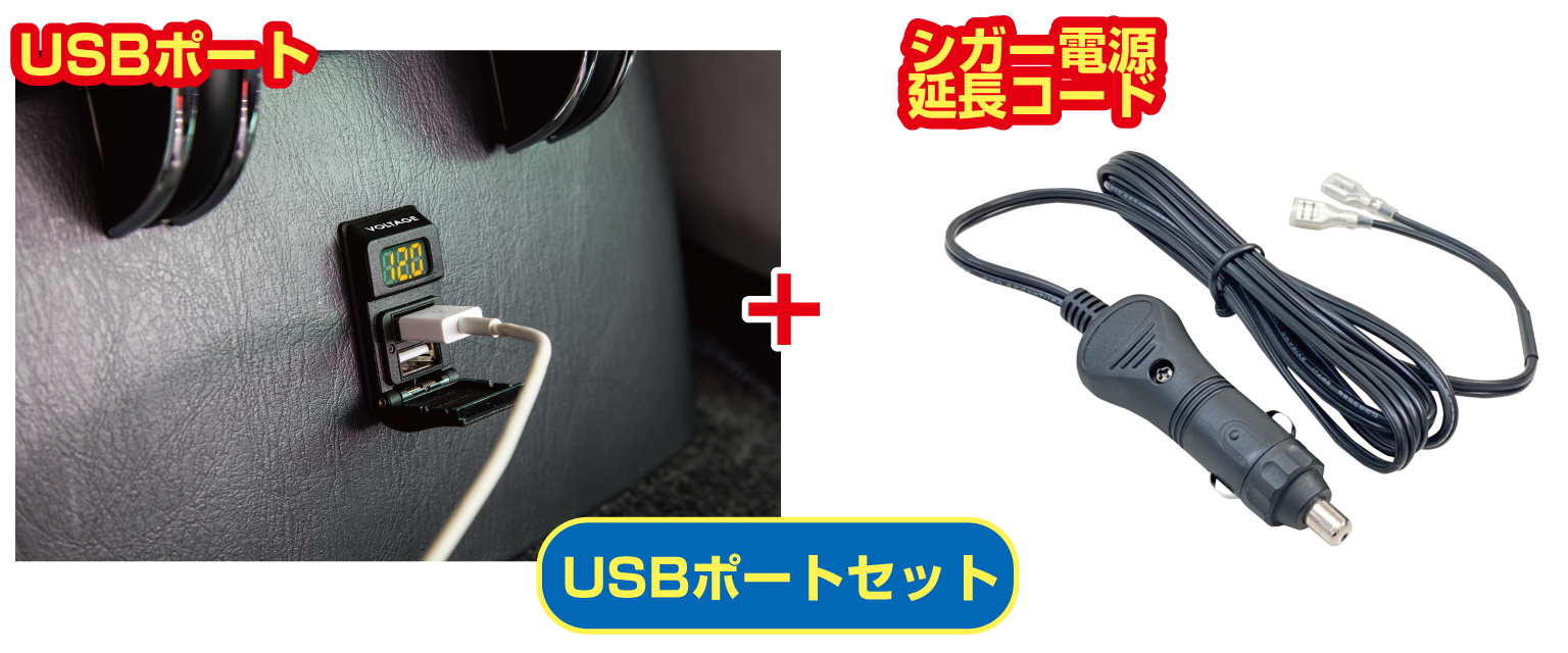 USBポートセット