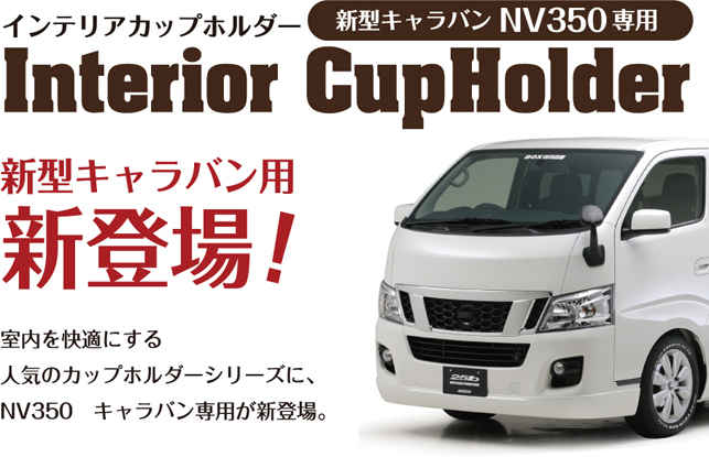 Interior CupHolder 新型キャラバン NV350専用 インテリアカップホルダー