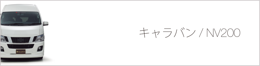 大阪のハイエースカスタムパーツ 製作・販売専門ブランド LEGANCE-NV350 CARAVAN-